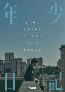 nodi membership benefits 會員活動 - film sharing 電影分享會 "年少日記Time still turns the pages"